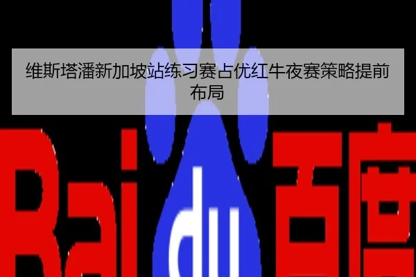 维斯塔潘新加坡站练习赛占优红牛夜赛策略提前布局